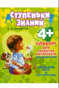 Книга Альбом для развития интеллекта для детей 4 лет. ФГОС ДО