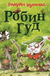 Книга Робин Гуд