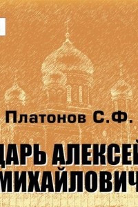 Книга Царь Алексей Михайлович