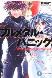 Книга Full Metal Panic! (novel) Volume 11: Always, Stand by Me: Part 1 (ずっと、スタンド・バイ・ミー 上)