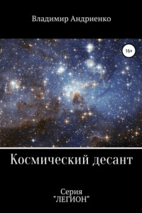 Книга Космический десант