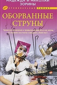 Книга Оборванные струны