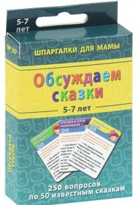 Книга Обсуждаем сказки. 5-7 лет. Набор карточек