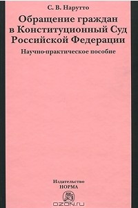Книга Обращение граждан в Конституционный Суд Российской Федерации