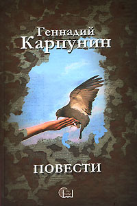Книга Геннадий Карпунин. Повести