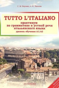 Книга Tutto l`italiano. Практикум по грамматике и устной речи итальянского языка. Учебник
