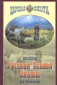 Книга Антология русской псовой охоты