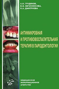 Книга Антимикробная и противовоспалительная терапия в пародонтологии