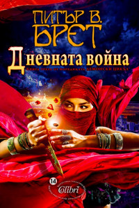 Книга Дневната война