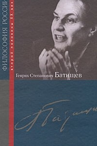 Книга Генрих Степанович Батищев