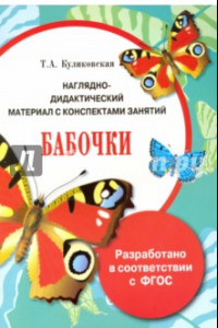 Книга Бабочки. Папка. ФГОС