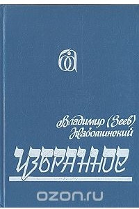 Книга Владимир (Зеев) Жаботинский. Избранное