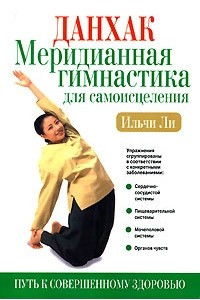 Книга Данхак. Меридианная гимнастика для самоисцеления