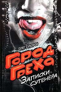 Книга Город греха. Записки сутенера