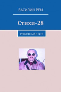 Книга Стихи-28. Рождённый в СССР