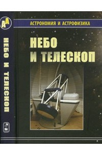 Книга Небо и телескоп