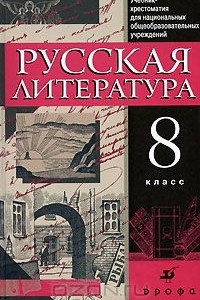 Книга Русская литература. 8 класс