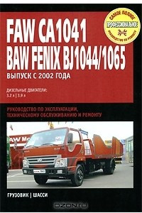 Книга Faw CA1041 / Baw Fenix BJ1044/1065. Руководство по эксплуатации, техническому обслуживанию и ремонту