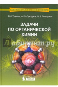 Книга Задачи по органической химии. Учебное пособие