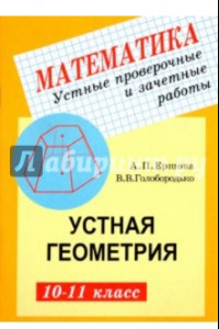 Книга Устные проверочные и зачетные работы по геометрии для 10-11 классов