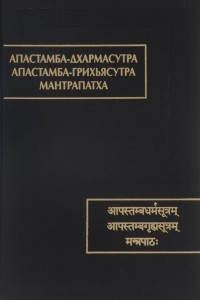 Книга Апастамба-дхармасутра. Апастамба-грихьясутра. Мантрапатха