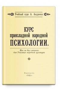 Книга Андреев А. Курс прикладной народной психологии