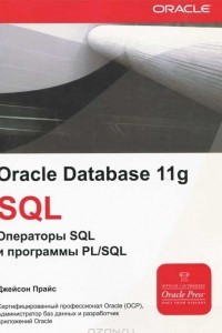 Книга Oracle Database 11g: SQL. Операторы SQL и программы PL/SQL
