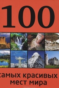 Книга 100 самых красивых мест мира