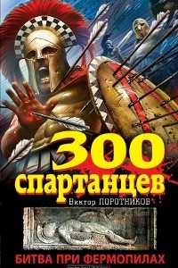 Книга 300 спартанцев. Битва при Фермопилах