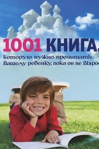 Книга 1001 книга, которую нужно прочитать вашему ребенку, пока он не вырос