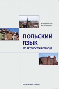 Книга Польский язык без трудностей перевода
