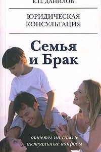 Книга Семья и брак