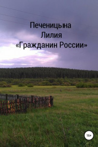 Книга Гражданин России