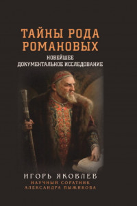 Книга Тайны рода Романовых. Новейшее документальное исследование. Книга 1