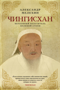 Книга Чингисхан. Верховный властитель Великой степи