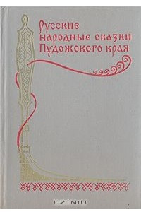 Книга Русские народные сказки Пудожского края
