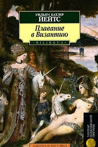 Книга Плавание в Византию