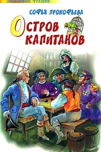 Книга Остров Капитанов. Глазастик и ключ-невидимка