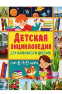 Книга Детская энциклопедия для мальчиков и девочек от 6 до 9 лет