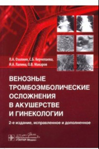 Книга Венозные тромбоэмболические осложнения в акушерстве