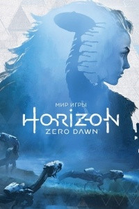 Книга Мир игры Horizon Zero Dawn