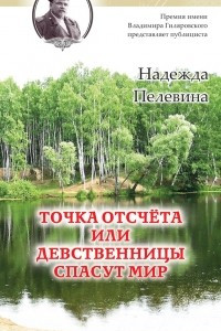 Книга Точка отсчета, или Девственницы спасут мир