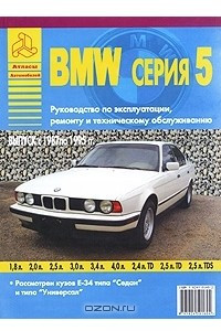Книга Автомобиль BMW серия 5. 1987-1995 гг. Руководство по эксплуатации, ремонту и техническому обслуживанию