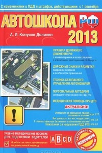 Книга Автошкола российской Федерации 2013
