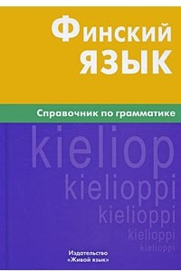 Книга Финский язык. Справочник по грамматике