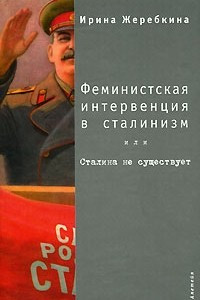 Книга Феминистская интервенция в сталинизм, или Сталина не существует