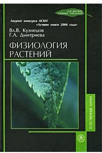 Книга Физиология растений Учебник для ВУЗов