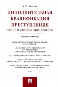 Книга Дополнительная квалификация преступления. Общие и специальные вопросы