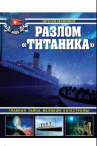Книга Разлом Титаника. Главная тайна великой катастрофы