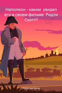 Книга Наполеон – каким увидел его в своем фильме Ридли Скотт?